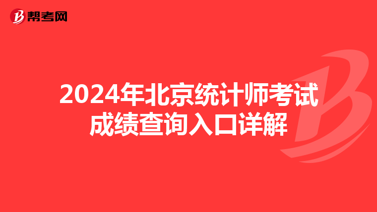2024年北京統計師考試成績查詢入口詳解