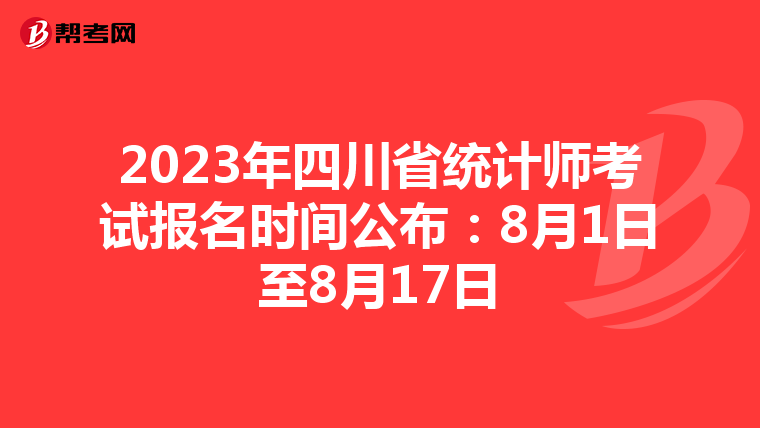 2023年四川省统计师考试报名时间公布：8月1日至8月17日