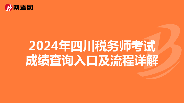 2024年四川稅務師考試成績查詢入口及流程詳解