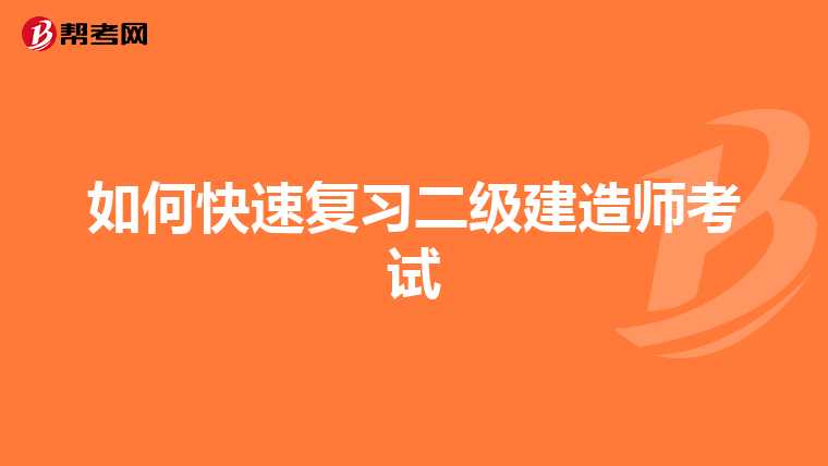 如何快速复习二级建造师考试