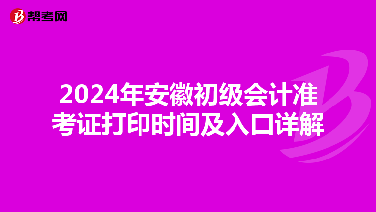 2024年安徽初级会计准考证打印时间及入口详解