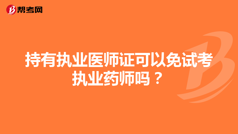 持有执业医师证可以免试考执业药师吗？