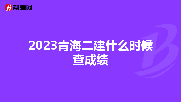 2023青海二建什么时候查成绩
