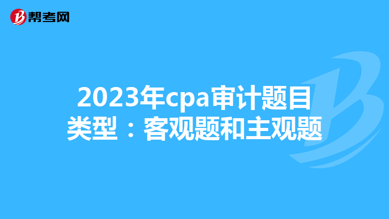2023年cpa审计题目类型：客观题和主观题
