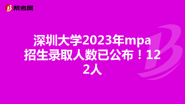 深圳大学2023年mpa招生录取人数已公布！122人