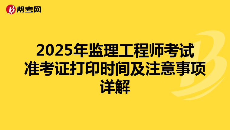 2025年监理工程师考试准考证打印时间及注意事项详解