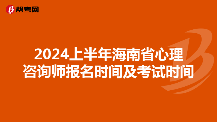 2024上半年海南省心理咨询师报名时间及考试时间