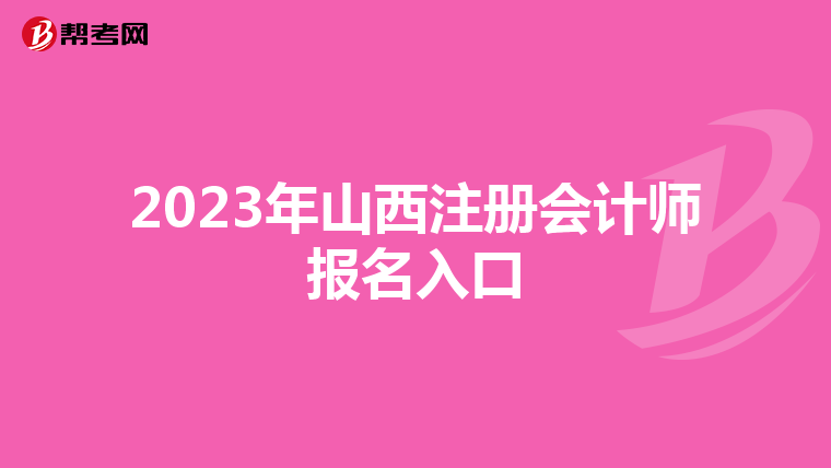2023年山西注冊會計(jì)師報(bào)名入口