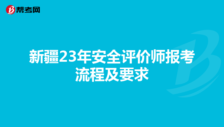 新疆23年安全评价师报考流程及要求