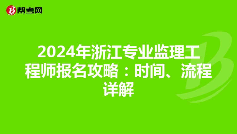 2024年浙江专业监理工程师报名攻略：时间、流程详解