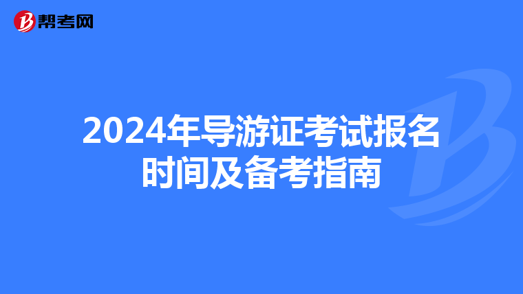 2024年導游證考試報名時間及備考指南