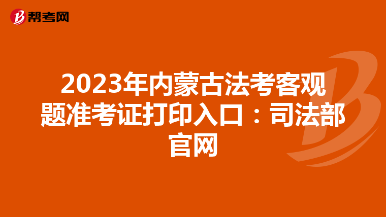 2023年內蒙古法考客觀題準考證打印入口：司法部官網