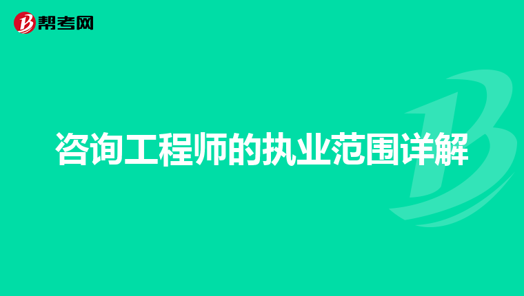 咨询工程师的执业范围详解