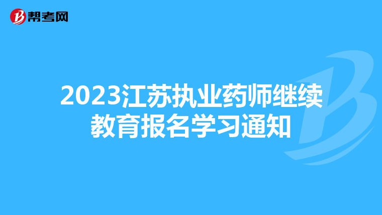 2023江苏执业药师继续教育报名学习通知