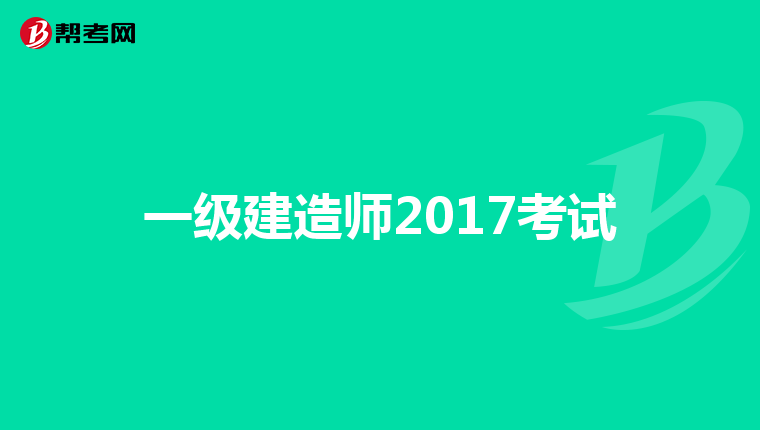 一级建造师2017考试