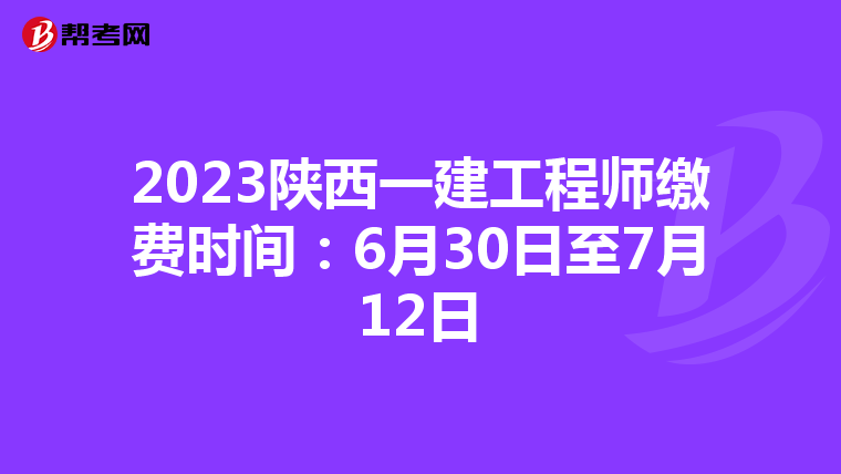 2023陕西一建工程师缴费时间：6月30日至7月12日