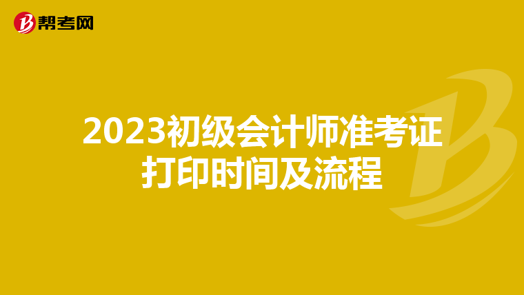 2023初级会计师准考证打印时间及流程