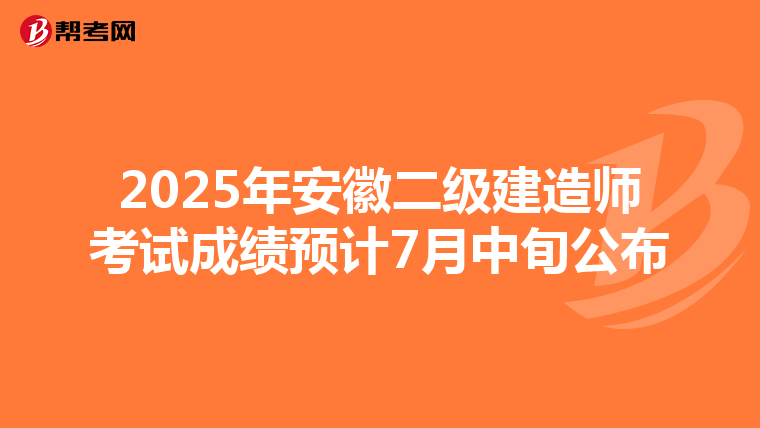 2025年安徽二級建造師考試成績預計7月中旬公布