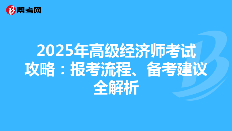 2025年高级经济师考试攻略：报考流程、备考建议全解析