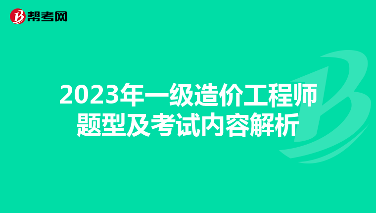 2023年一级造价工程师题型及考试内容解析