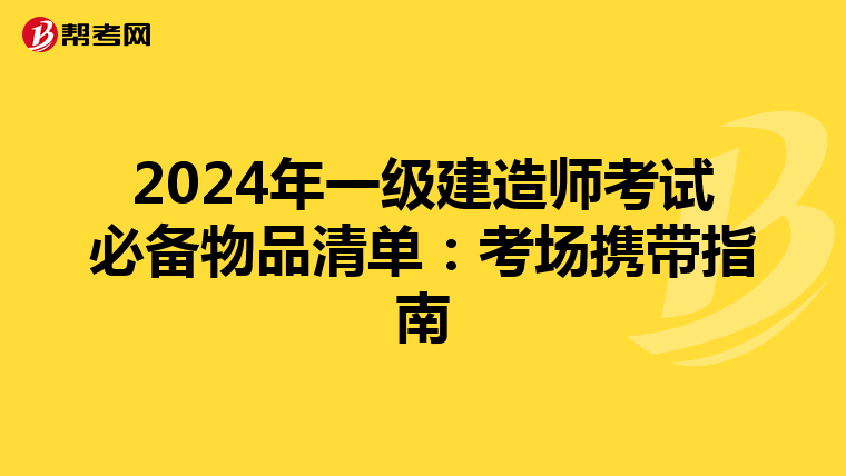2024年一级建造师考试必备物品清单：考场携带指南