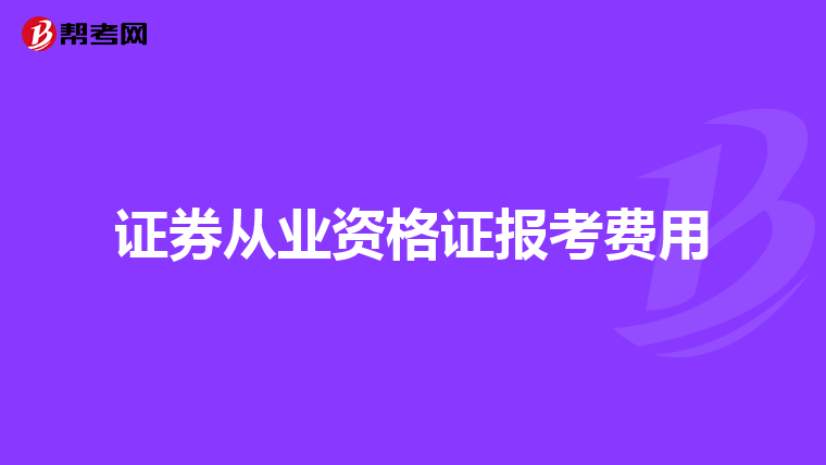 证券从业资格证报考费用