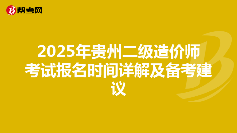 2025年貴州二級造價師考試報名時間詳解及備考建議