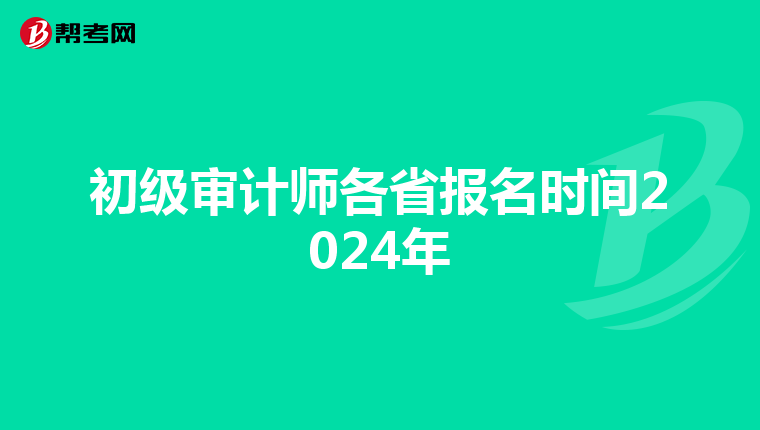 初级审计师各省报名时间2024年