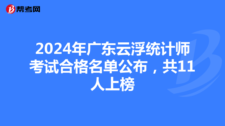 2024年广东云浮统计师考试合格名单公布，共11人上榜