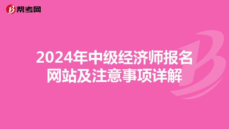 2024年中级经济师报名网站及注意事项详解