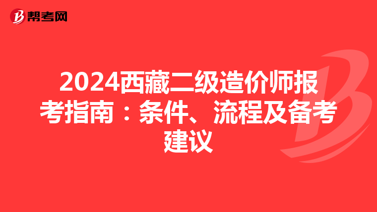 2024西藏二级造价师报考指南：条件、流程及备考建议