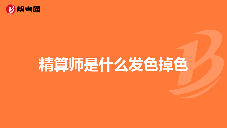 精算師是什么發色掉色