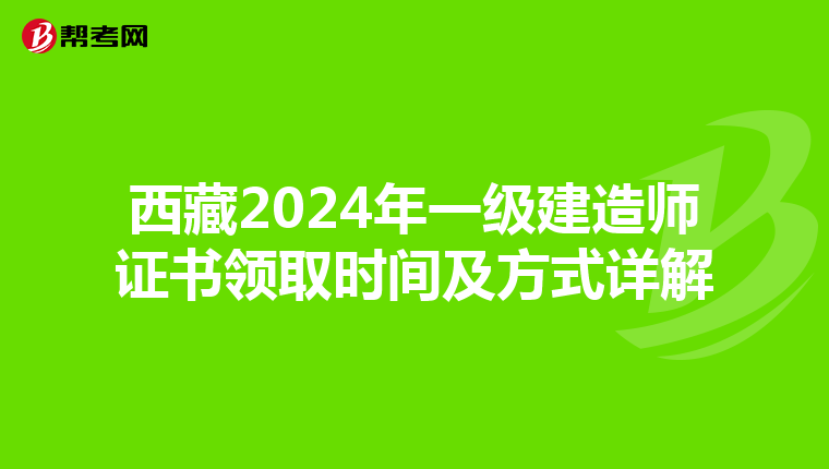 西藏2024年一级建造师证书领取时间及方式详解