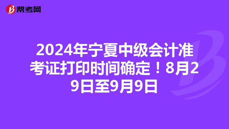 2024年寧夏中級會計準考證打印時間確定！8月29日至9月9日