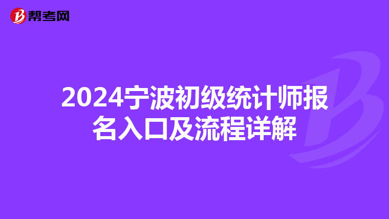 2024寧波初級統(tǒng)計師報名入口及流程詳解
