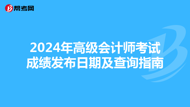2024年高級會計師考試成績發布日期及查詢指南
