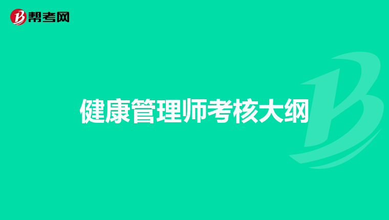 健康管理师考核大纲