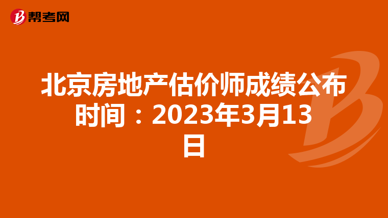 北京房地产估价师成绩公布时间：2023年3月13日