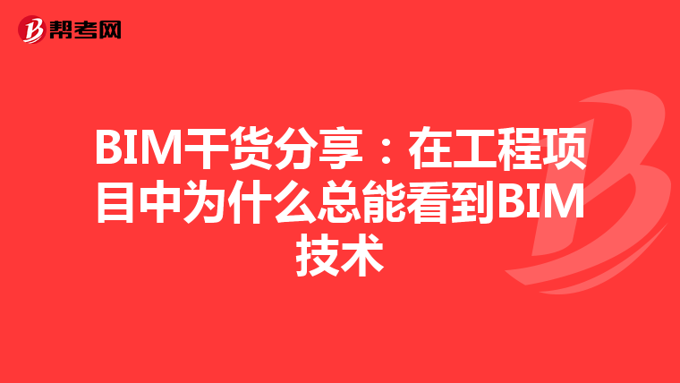 BIM干货分享：在工程项目中为什么总能看到BIM技术