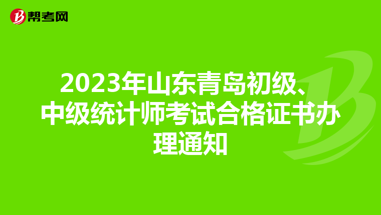 2023年山东青岛初级、中级统计师考试合格证书办理通知