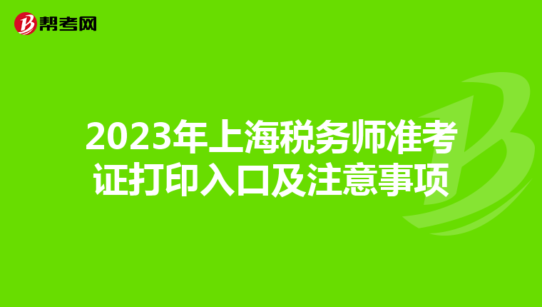 2023年上海税务师准考证打印入口及注意事项