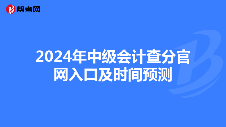 2024年中级会计查分官网入口及时间预测
