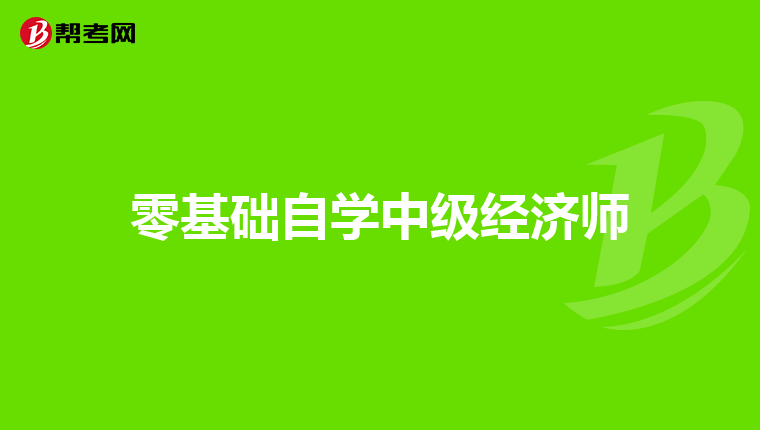 零基礎(chǔ)自學(xué)中級經(jīng)濟師