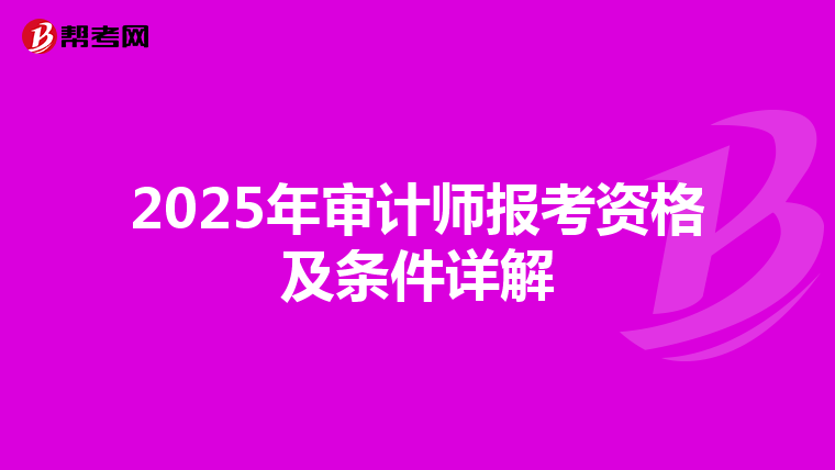2025年审计师报考资格及条件详解