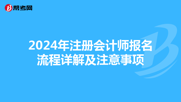 2024年注冊會計師報名流程詳解及注意事項