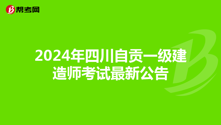 2024年四川自贡一级建造师考试最新公告