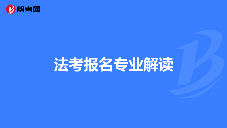 法考报名专业解读