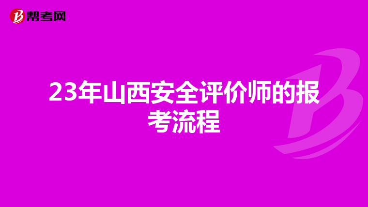 23年山西安全评价师的报考流程