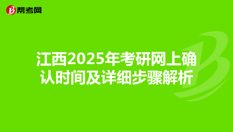 江西2025年考研网上确认时间及详细步骤解析