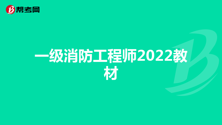 一级消防工程师2022教材